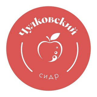 Аватар Телеграм канала "Чулковский сидр🍎🍏🍐" @chulkovo_cider