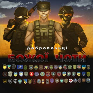 ⚔️Добровольці Божої Чоти⚔️ #УкрТґ - TgScanner
