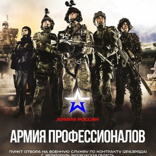 Аватар Телеграм канала "Военная служба по контракту г. Мелитополь Запорожская область" @vsk_mil