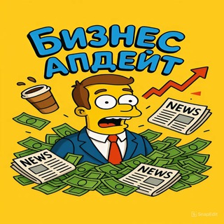 Аватар Телеграм канала "Бизнес-апдейт" @biznes_update