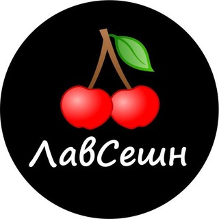 Аватар Телеграм канала "ЛавСешн-быстрые свидания 🍒" @lovesessionvspb