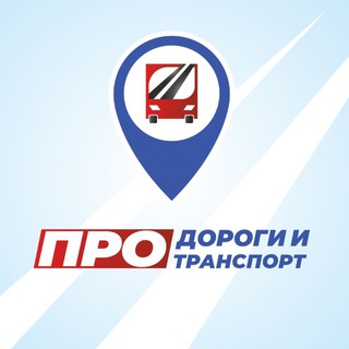 Telegram频道 "ПРО Дороги и транспорт" @proavtobusykt 的头像