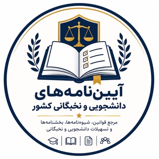 آیین نامه های دانشجویی و نخبگانی کشور - TgScanner