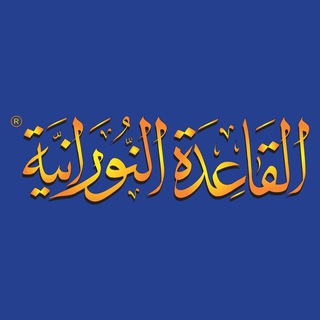 القاعدة النورانية®️ - TgScanner