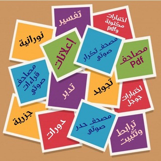 📌ما تحتاجه لحفظ القرآن📌 - TgScanner