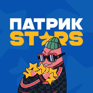 Патрик Stars | Звёзды и подарки бесплатно - TgScanner