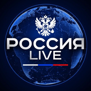 Аватар Телеграм канала "Россия LIVE🇷🇺" @+ISia7w_Flc0zMTRi
