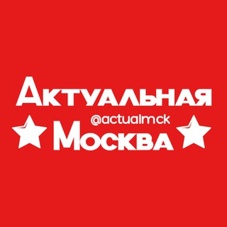 Аватар Телеграм каналу "Актуальная Москва" @actualmck