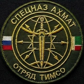 Отряд "ТИМСО" СпН "АХМАТ" МО РФ - TgScanner