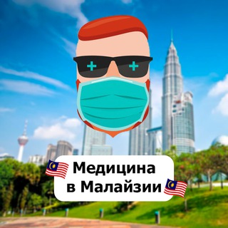 Медицина в Малайзии 🇲🇾 Чат TravelAsk - TgScanner