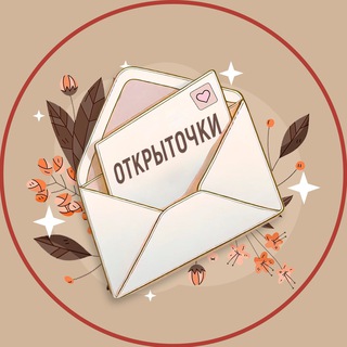 Аватар Телеграм каналу "Открыточки" @+EgmZodnFt3ExNTJk