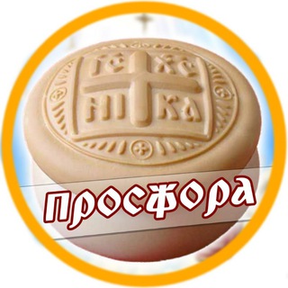 Avatar of Telegram channel "ПРОСФОРА" @prosfora_tg