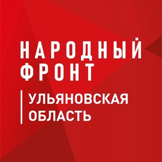 Народный Фронт | Ульяновская область - TgScanner