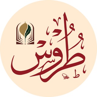 Avatar del canal de Telegram "قناة مجلة طروس" @turus_jo