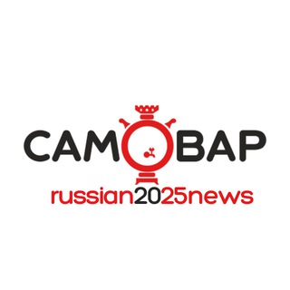 Avatar of Telegram channel "Самовар | Новости России" @russian2025news