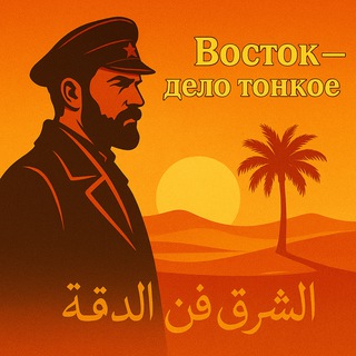 Товарищ Сухов: Восток — дело тонкое - TgScanner