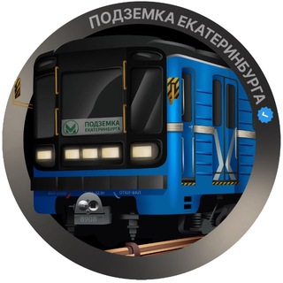 Telegram频道 "Подземка Екатеринбурга" @ekbmetro 的头像
