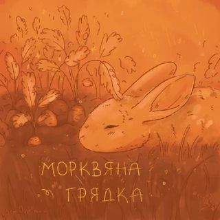 Аватар Телеграм каналу "✶ | 🥕• Морквяна грядка •🥕 | ✶" @hryadkazmorkvoyu