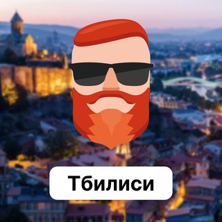 Тбилиси 🇬🇪 Чат TravelAsk - TgScanner