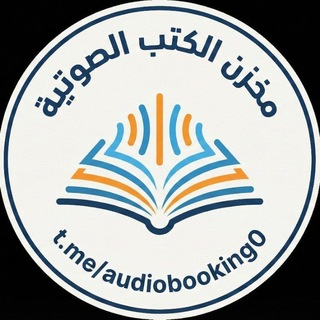 Telegram频道 "مخزن الكتب الصوتية - كتب صوتية - كتب مسموعة" @audiobooking0 的头像