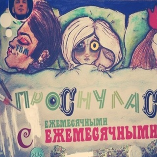 "Все те же ЕЖЕ" @etoezhe Telegram арнасының аватары