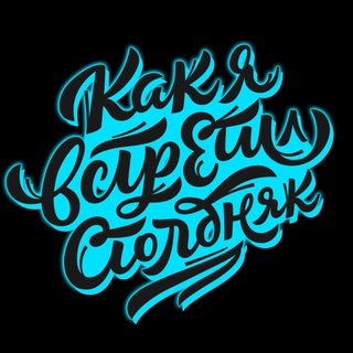 Avatar of Telegram channel "Как я встретил столбняк" @stlbnkoff