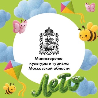 Аватар Телеграм канала "Минкультуры и туризма Подмосковья" @culttourismo