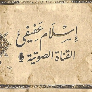 القناة الصوتية🎙| إسلام عفيفي - TgScanner