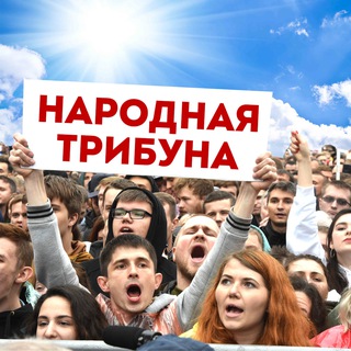 Аватар Телеграм канала "НАРОДНАЯ ТРИБУНА" @narodnaya_tri_buna