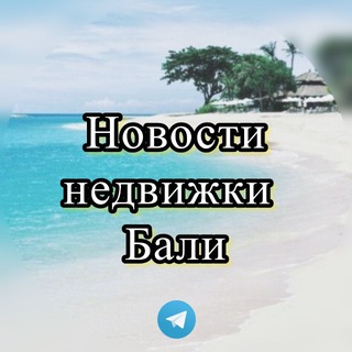 Новости недвижки Бали | Инвестиции | NEWS BALI - TgScanner