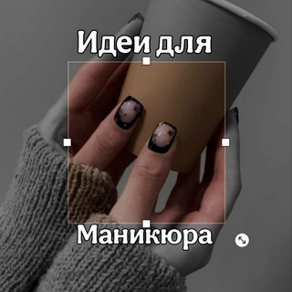 Avatar of Telegram channel "Идеи для маникюра" @+3-4uMPMMIwswNjgy