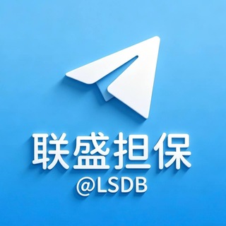 Telegram频道 "联盛担保官方频道 @lsdb" @lsdb 的头像