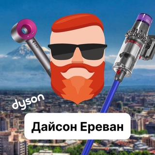 Армения — Дайсон, Dyson. Чат TravelAsk - TgScanner