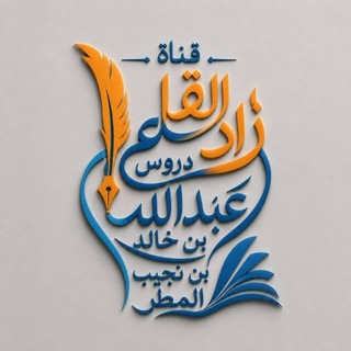 ""زاد القلم" دروس ابن نجيب 📚" @abdullahnageeb1 Telegram арнасының аватары