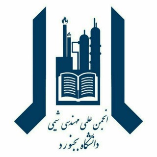 Avatar del canal de Telegram "انجمن علمی مهندسی شیمی دانشگاه بجنورد" @chemical_eng_ub