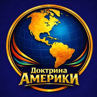 Доктрина Америки | Олег Краев - TgScanner