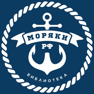 Аватар Телеграм канала "Моряки РФ ⦁ Библиотека 📚" @moryakirulibrary