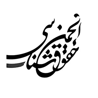 انجمن‌حقوق‌شناسی - TgScanner
