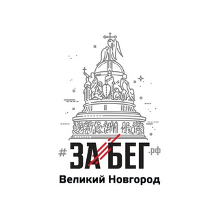 Тренировки по бегу для начинающих в Великом Новгороде - TgScanner
