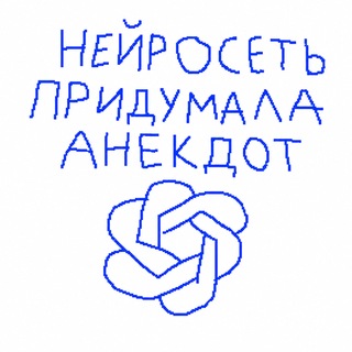 Нейросеть придумала анекдот - TgScanner