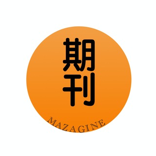 Telegram频道 "Magazine｜期刊杂志｜考公｜中文 | 网课分享" @qikan2026 的头像