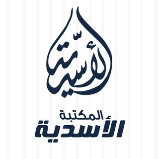 Avatar of Telegram channel "المكتبة الأسدية للنشر والتوزيع 0125273037" @alasadi2000