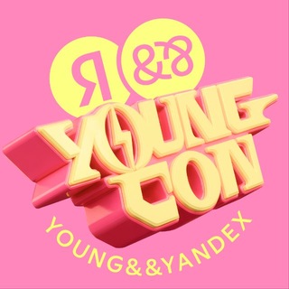 Аватар Телеграм канала "Young Con" @youngcon_fest