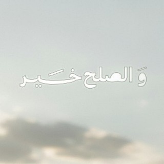 بلاغ | حملة "والصلح خير" - TgScanner