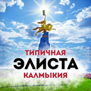 Типичная Элиста / Калмыкия - TgScanner