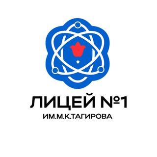 Аватар Телеграм канала "Лицей №1 им М.К.Тагирова" @tagirovlyceum