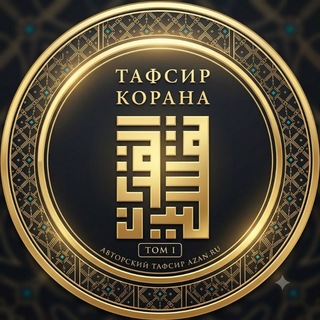 Аватар Телеграм канала "Тафсир Азан.ру | Audio" @+77qTH_acpi00NmQ6