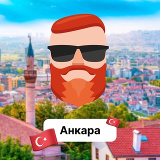 Анкара 🇹🇷 Чат TravelAsk - TgScanner