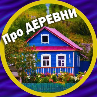 Avatar of Telegram channel "Про деревни и уют 🏡" @pro_derevni
