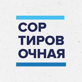 Аватар Телеграм канала "Сортировочная" @sortirovochnaya